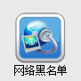 网络威胁黑名单