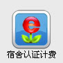 认证计费管理系统