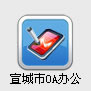 宣城市OA办公系统