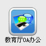安徽省教育厅OA办公系统