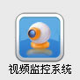 视频监控系统