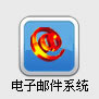电子邮件系统