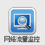 网络流量监控