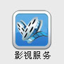 影视服务